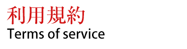 利用規約
