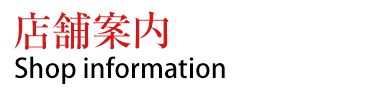 店舗案内